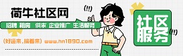 溧阳荷牛社区网
